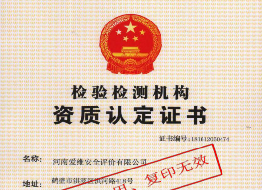 檢驗檢測機構資質認定證書